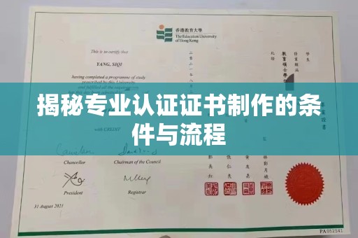 福鼎揭秘专业认证证书制作的条件与流程