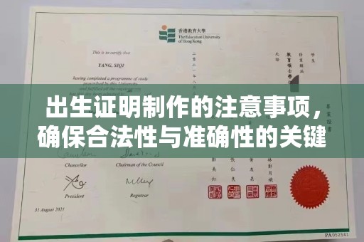 扎囊出生证明制作的注意事项，确保合法性与准确性的关键步骤